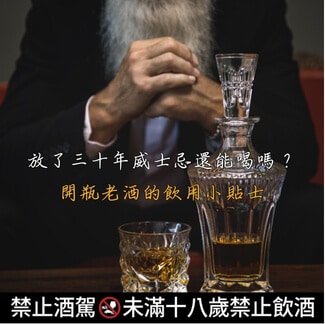 放了三十年威士忌還能喝嗎?開瓶老酒的飲用小貼士 放了三十年威士忌還能喝嗎?開瓶老酒的飲用小貼士