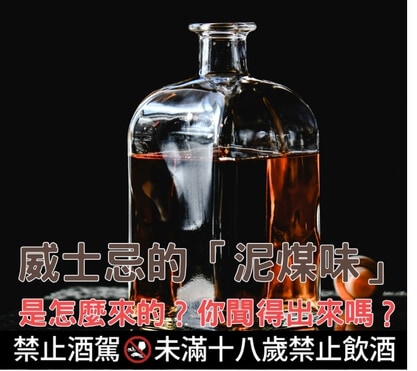 威士忌的「泥煤味」是怎麼來的？你聞得出來嗎？