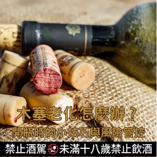 木塞老化怎麼辦？開瓶時的小技巧與風險管控