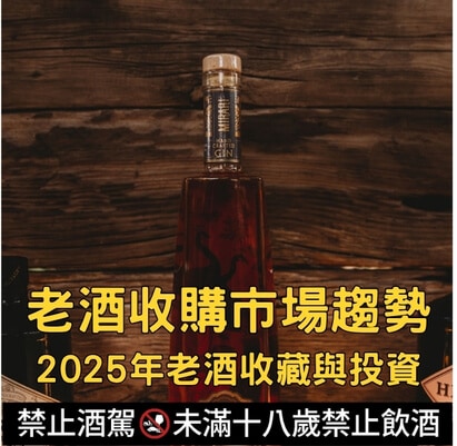 老酒收購市場趨勢：2025年老酒收藏與投資