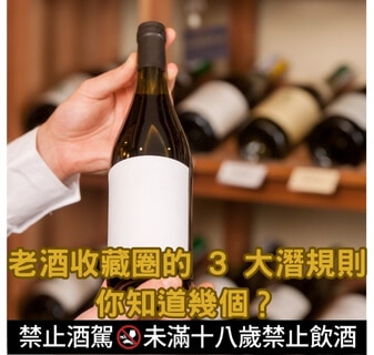 老酒收藏圈的 3 大潛規則，你知道幾個？