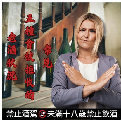 常見 5 種會被拒收的老酒狀況
