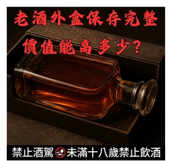 老酒外盒保存完整，價值能高多少？