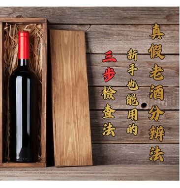 真假老酒分辨法：新手也能用的三步檢查法