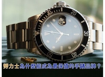 勞力士為什麼能成為最保值的手錶品牌? 勞力士為什麼能成為最保值的手錶品牌?