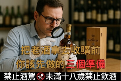把老酒拿去收購前，你該先做的三個準備