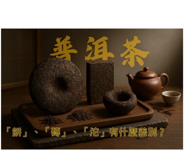 普洱茶的「餅」、「磚」、「沱」有什麼差別? 普洱茶的「餅」、「磚」、「沱」有什麼差別?