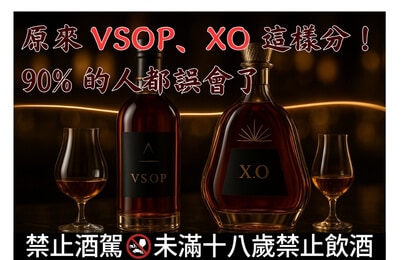 原來 VSOP、XO 這樣分!90% 的人都誤會了 原來 VSOP、XO 這樣分!90% 的人都誤會了
