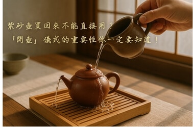 紫砂壺買回來不能直接用？「開壺」儀式的重要性你一定要知道！
