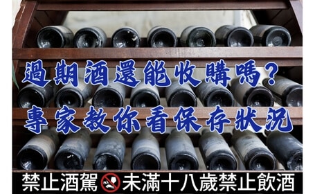過期酒還能收購嗎？專家教你看保存狀況