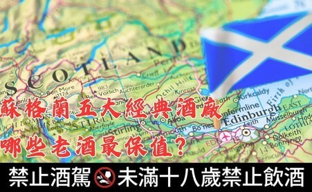 蘇格蘭五大經典酒廠：哪些老酒最保值？