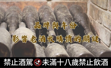 品牌與年份：影響老酒收購價的關鍵