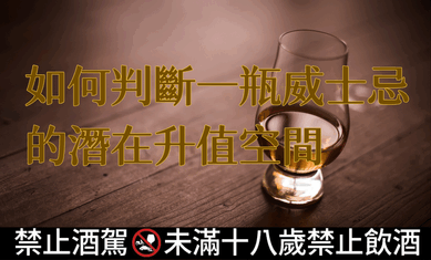 如何判斷一瓶威士忌的潛在升值空間