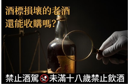 酒標損壞的老酒,還能收購嗎? 酒標損壞的老酒,還能收購嗎?