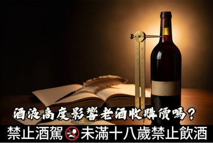 酒液高度影響老酒收購價嗎? 酒液高度影響老酒收購價嗎?