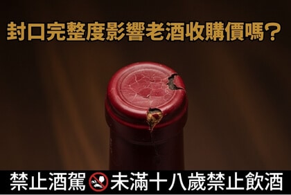 封口完整度影響老酒收購價嗎？專家解析三大關鍵