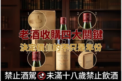 老酒收購四大關鍵：決定價值的不只是年份