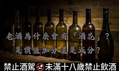 老酒為什麼會有「酒花」？是價值加分還是減分？