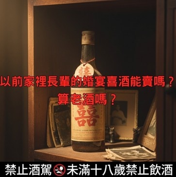 以前家裡長輩的婚宴喜酒能賣嗎？算老酒嗎？