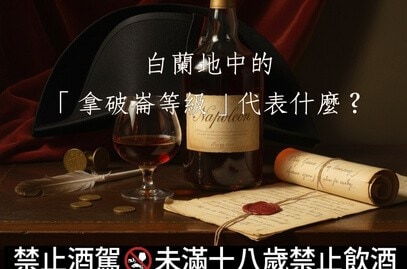白蘭地中的「拿破崙等級」代表什麼？
