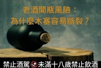 老酒開瓶風險：為什麼木塞容易斷裂？