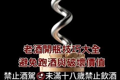 老酒開瓶技巧大全：避免跑酒與破壞價值