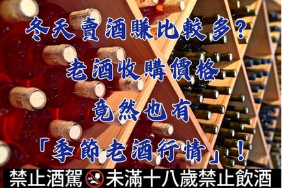 冬天賣酒賺比較多？老酒收購價格竟然也有「季節老酒行情」！