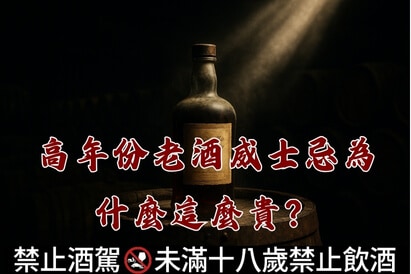 高年份老酒威士忌為什麼這麼貴？