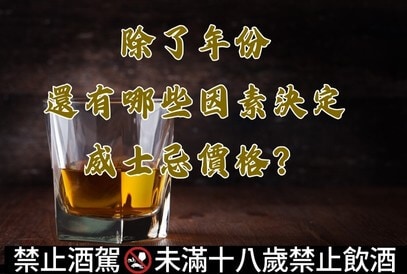 除了年份，還有哪些因素決定威士忌價格？