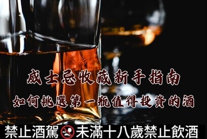 威士忌收藏新手指南：如何挑選第一瓶值得投資的酒