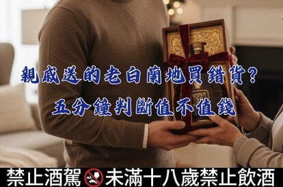 親戚送的老白蘭地買錯貨？五分鐘判斷值不值錢