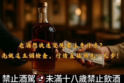老酒想快速變現要注意什麼？先做這五個檢查，行情直接領先一大步！