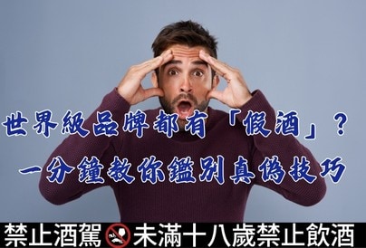 世界級品牌都有「假酒」？一分鐘教你鑑別真偽技巧