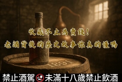 收藏不止為賣錢！老酒背後的歷史故事你真的懂嗎