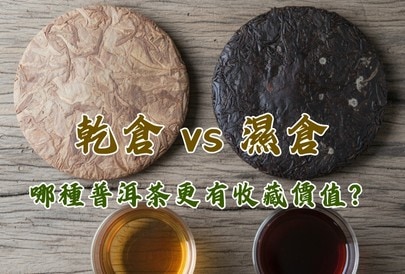 乾倉 vs 濕倉：哪種普洱茶更有收藏價值？