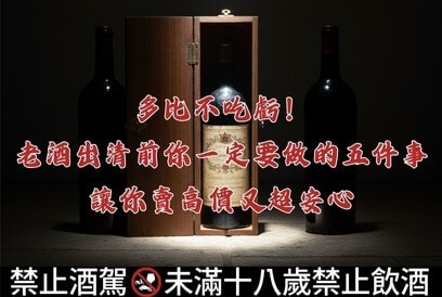 多比不吃虧！老酒出清前你一定要做的五件事，讓你賣高價又超安心