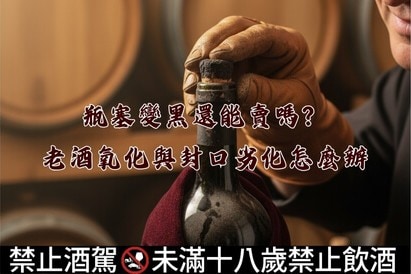 瓶塞變黑還能賣嗎？老酒氧化與封口劣化怎麼辦