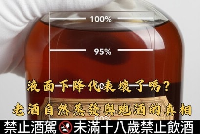 液面下降代表壞了嗎？老酒自然蒸發與跑酒的真相