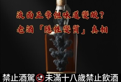 液面正常但味道變酸？老酒「隱性變質」真相