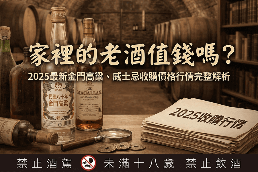 家裡的老酒值錢嗎？2025最新金門高粱、威士忌收購價格行情完整解析