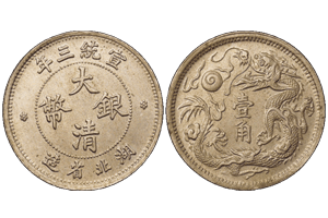 大清銀幣壹角