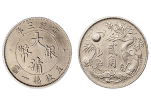 大清銀幣貳角