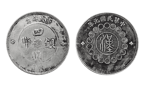 軍政府造四川銀幣