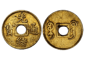 光緒通寶1