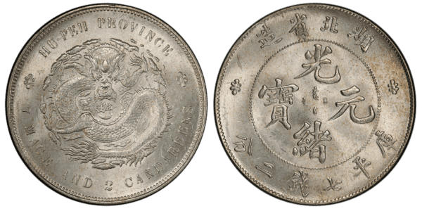 2025年錢幣收購價格表-光緒元寶