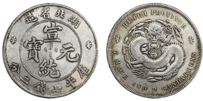 2025年錢幣收購價格表-宣統元寶