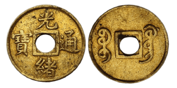 2025年錢幣收購價格表-中國銅錢