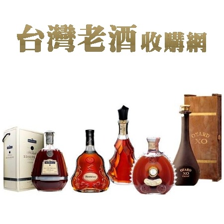 白蘭地收購價格表