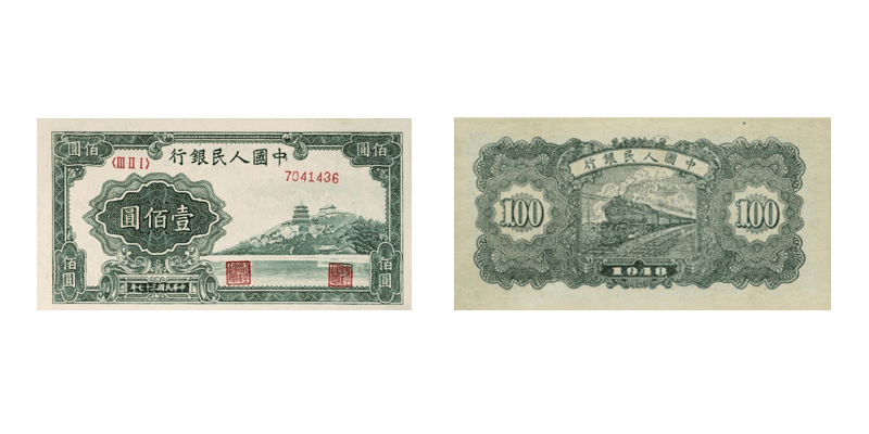 人民幣第一版