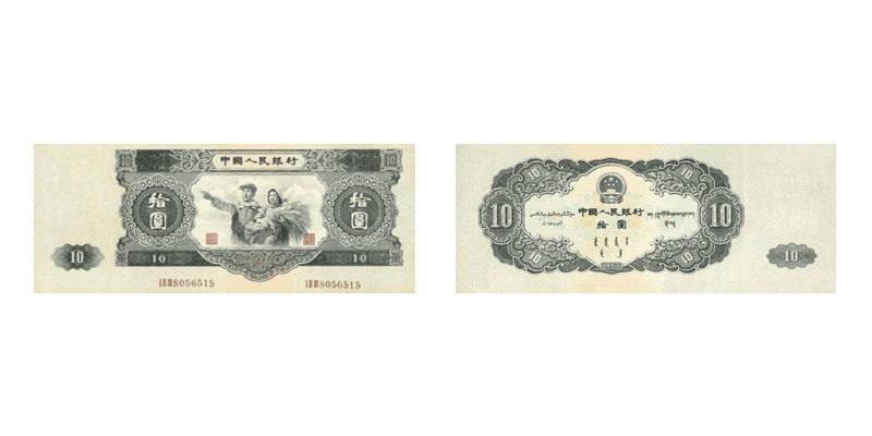 人民幣第二版